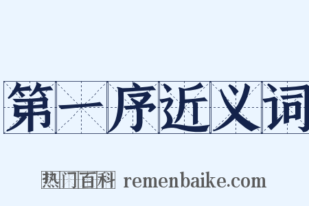 第一序近义词是什么意思的图片